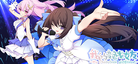 我的变色龙女友|Build.10223197-幻彩之蝶|解压即撸|_1