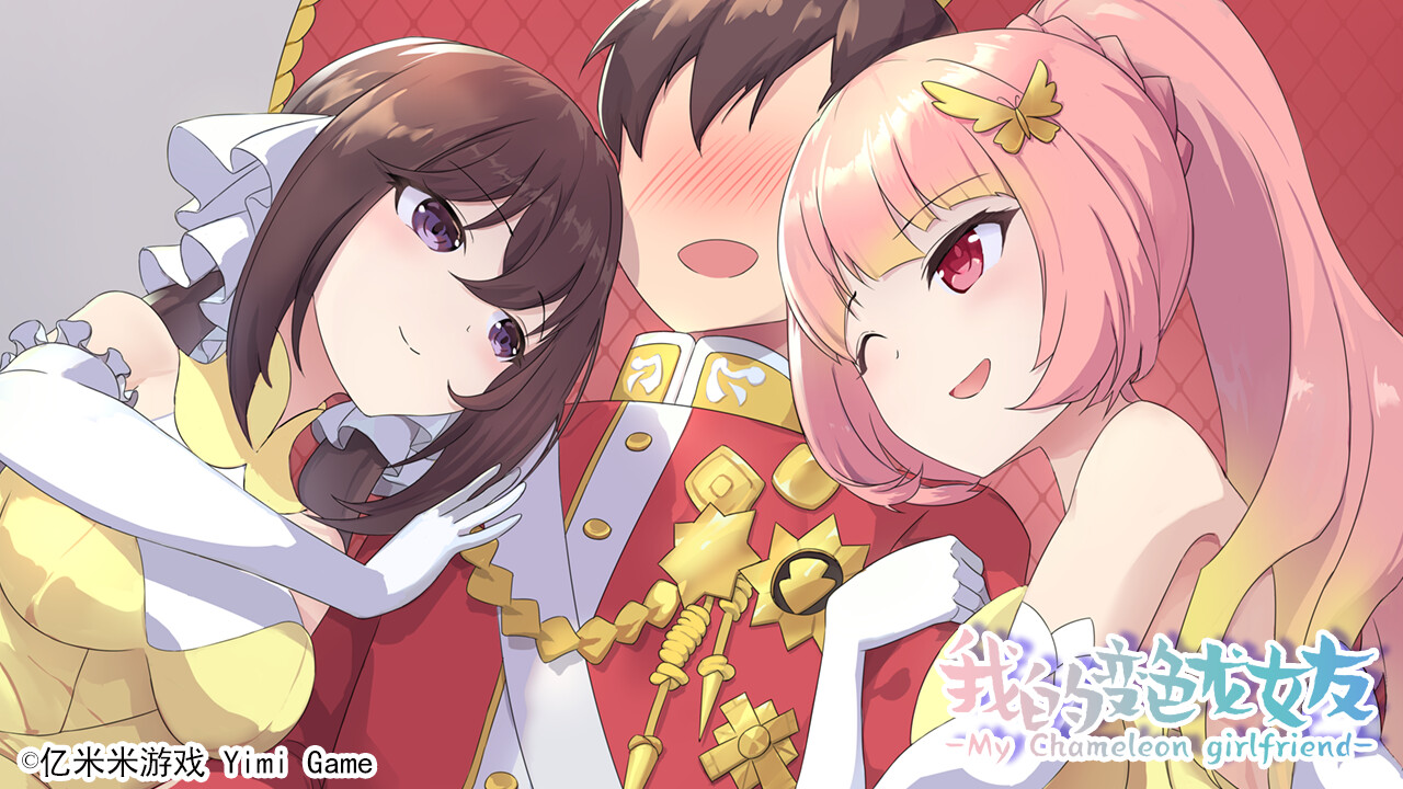 我的变色龙女友|Build.10223197-幻彩之蝶|解压即撸|_13