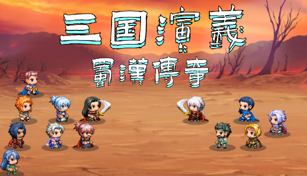 三国演义之蜀汉传奇|官方中文|V230704|解压即撸|_0