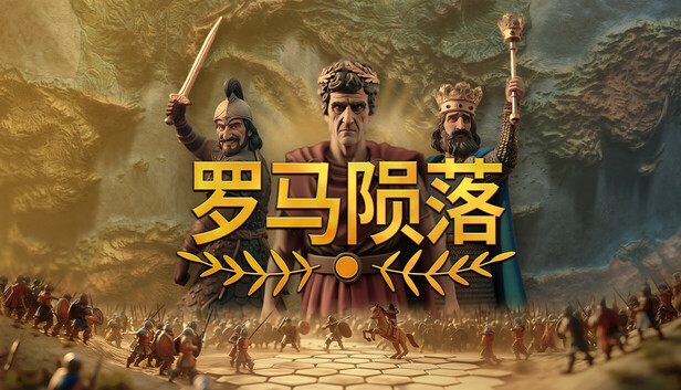 罗马陨落 支持者版|官方中文|Build.20371084+支持者DLC|解压即撸|_0