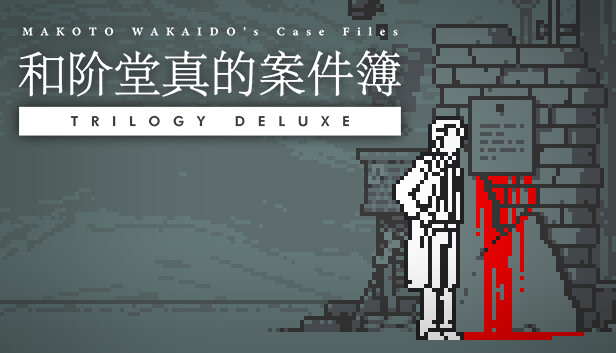 和阶堂真的案件簿|官方中文|Build.12600300-行刑者之楔-黑影之足|解压即撸|_0