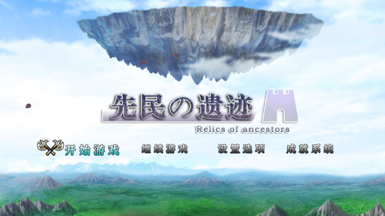 先民的遗迹|官方中文|解压即撸|_1