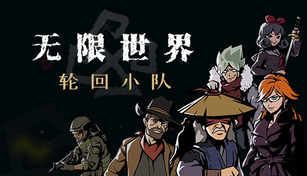 无限世界 轮回小队|官方中文|Build.15248636-无尽轮回-秘境寻踪解压即撸|_0