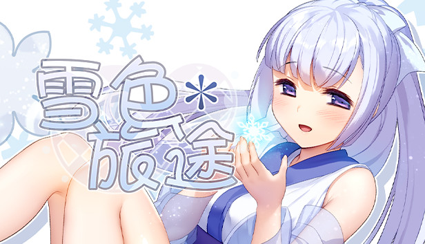 雪色旅途|官方中文|BUILD 9509153|解压即撸|_0