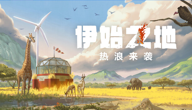 伊始之地|豪华中文|Build.19598731-1.2.7-热浪来袭+预购特典+全DLC|解压即撸|_0