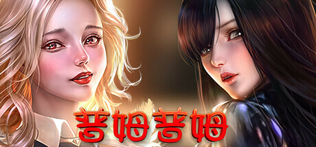 普姆普姆|官方中文|V20230121冬季更新-新人物+全DLC|解压即撸|_5