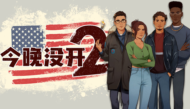 今晚没开2|官方中文|Build.8243762|解压即撸|_0