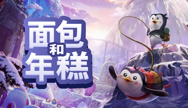 面包和年糕 Bread & Fred|官方中文|本体+1.1.0升补|NSZ|原版|_0