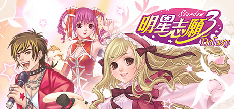 明星志愿系列5合1|STEAM官方中文|整合全DLC|完美学习版|_4