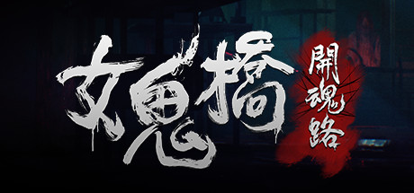 女鬼桥 开魂路|中字-国语|V1.6.2+全DLC-支持手柄|解压即撸|_3