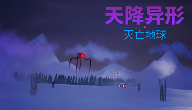 天降异形 灭亡地球|官方中文|解压即撸|_0