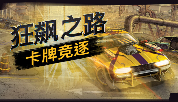 狂飙之路 卡牌竞逐|官方中文|V1.0.7.123-决战荒野-飞驰拼杀+全DLC|解压即撸|_0