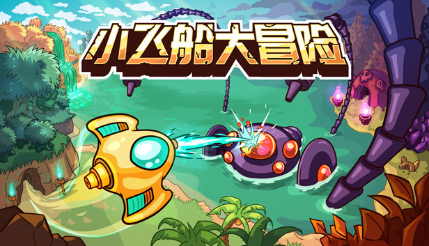 小飞船大冒险|官方中文|Build.14214174|解压即撸|_0
