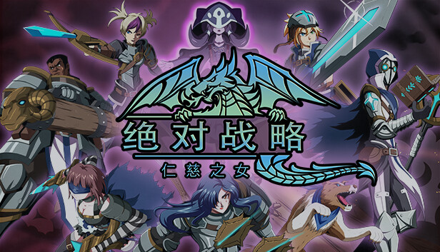 绝对战术 仁慈之女|官方中文|本体+1.1.20升补|NSZ|原版|_0