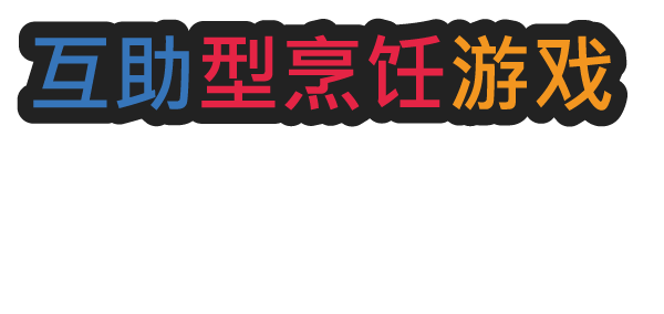 一起做饭吧2|官方中文|本体+1.0.1升补|NSP|_9