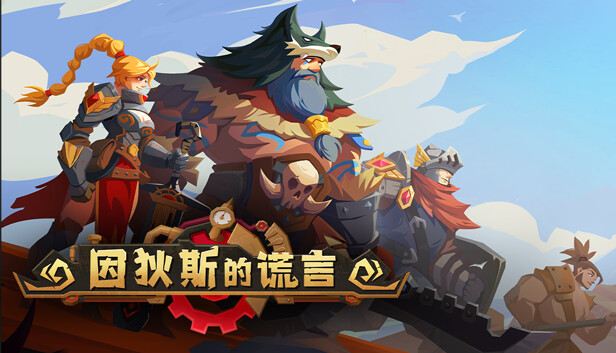 因狄斯的谎言|官方中文|Build.20524378+流淌的欲念DLC+全DLC|解压即撸|_1