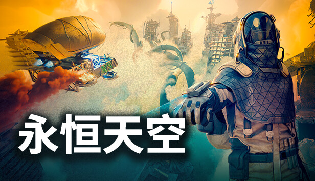 永恒天空|官方中文|Build.19398616-时空异兽-未来之旅+修改器|解压即撸|_0