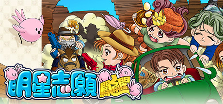 明星志愿系列5合1|STEAM官方中文|整合全DLC|完美学习版|_7