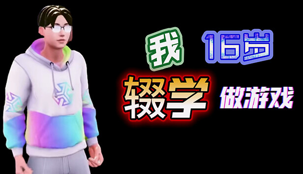 我16岁辍学做游戏!|官方中文|Build.11866134|解压即撸|_0