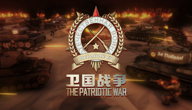 卫国战争 The Patriotic War|官方中文|解压即撸|_0