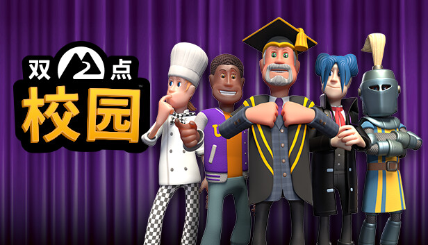 双点校园|中字-国语|V10.2.144623+全DLC-模拟器整合版|解压即撸|_0