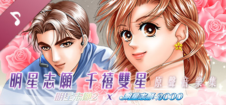 明星志愿系列5合1|STEAM官方中文|整合全DLC|完美学习版|_9