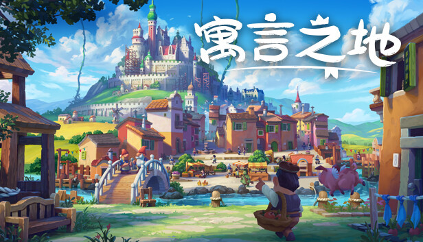 寓言之地 Fabledom|官方中文|本体+1.0.7升补|NSZ|原版|_0