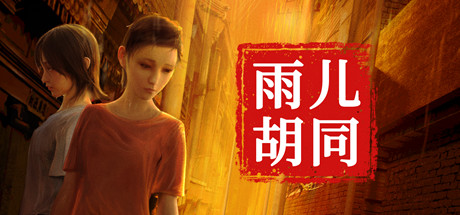 孙美琪疑案 雨儿胡同|官方中文|Build.9909856|解压即撸|_1