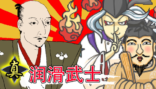 真润滑武士|官方中文|本体+1.0.10升补|NSZ|原版|_0