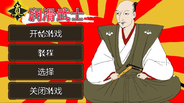 真润滑武士|官方中文|本体+1.0.10升补|NSZ|原版|_1