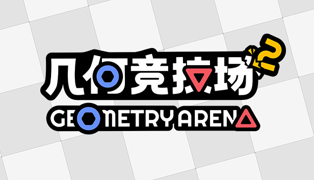几何竞技场2|官方中文|Build.19997688|解压即撸|_0