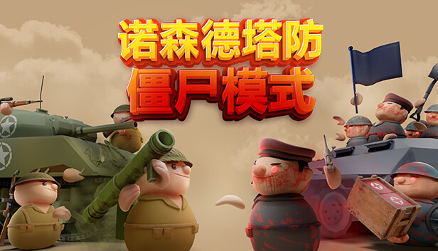 诺森德塔防 正式版|官方中文|V1.0.0-绝境守卫-破军要塞|解压即撸|_0