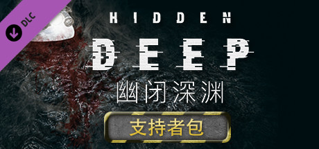幽闭深渊|官方中文|Build.14174691-支持者DLC+全DLC|解压即撸|_1