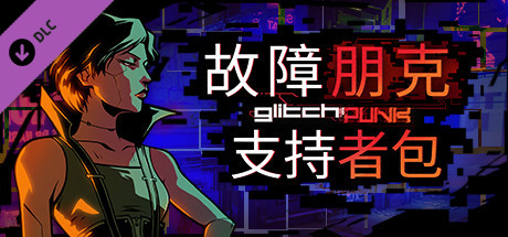 故障朋克 支持者版|豪华中文|Build.14803902-1.07+全DLC|解压即撸|_1