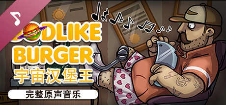 宇宙汉堡王|官方中文|本体+1.0.7升补|NSP|原版|_3