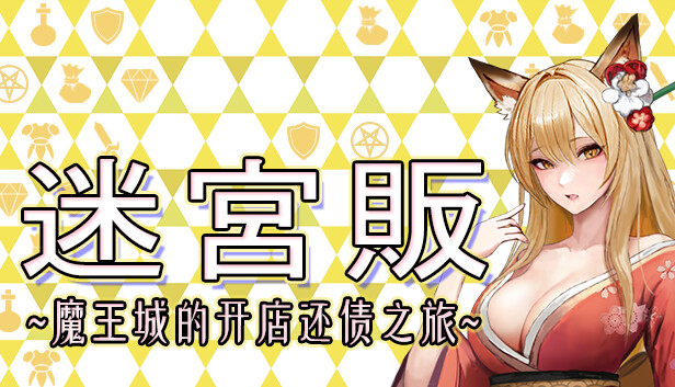 迷宫贩 魔王城的开店还债之旅|豪华中文|Build.17509739-月夜心途-缘舞幻世|解压即撸|_0