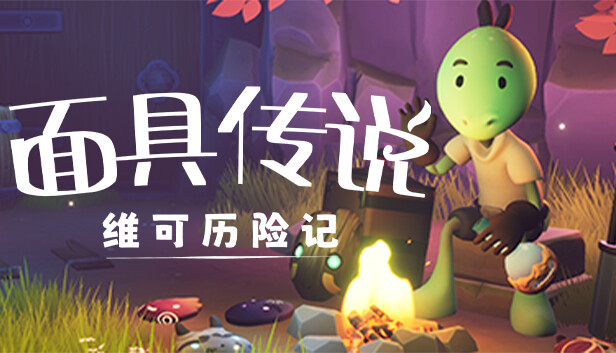 面具传说 维可历险记|官方中文|Build.18937184-新地牢.新面具.新任务|解压即撸|_0