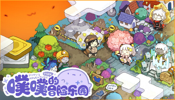 噗噗的冒险乐园|官方中文|Build.20095123+全DLC|解压即撸|_0