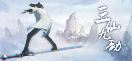 三仙九劫|官方中文|Build.12780000-1.101|解压即撸|_1