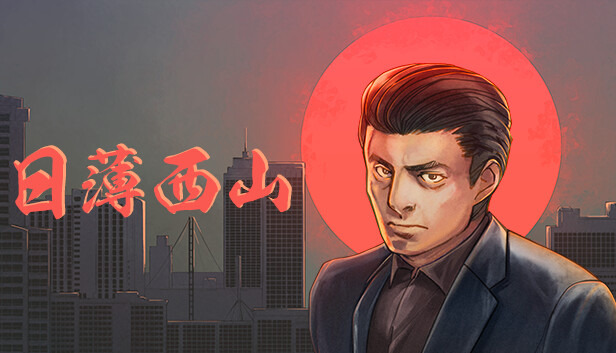 日薄西山|官方中文|本体+1.3.0升补|NSZ|原版|_0