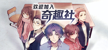 欢迎加入奇趣社|中字-国语|Build.1106295|解压即撸|_1