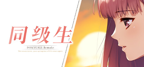 同级生Remake 重制威力加强版|V1.0.4.2HF-暑假的回忆+全DLC+原声带|解压即撸|_1