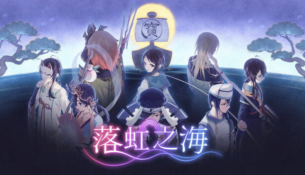 落虹之海 Rainbow Sea|官方中文|本体+1.0.4升补|NSZ|原版|_0