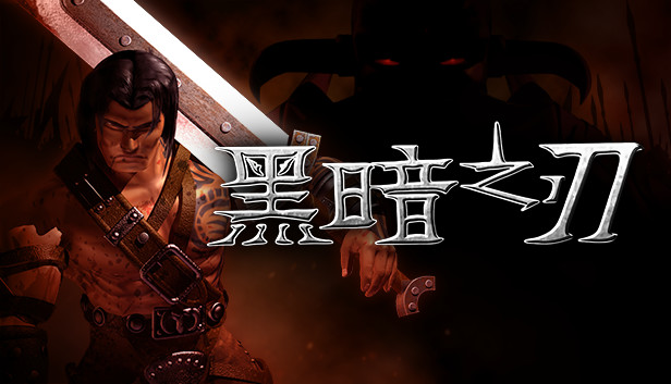 黑暗之刃|官方中文|Build.12420050-邪恶弗雷姆|解压即撸|_0