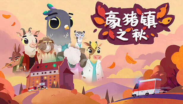 豪猪之秋|官方中文|本体+1.3.3升补|NSP|原版|_0