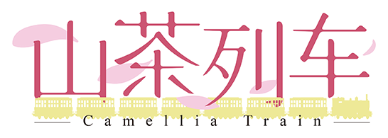 山茶列车|中字-国语|Build.8699509|解压即撸|_1