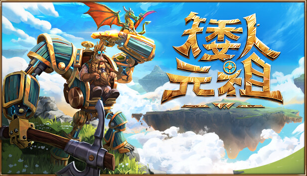 矮人元祖|官方中文|Build.17638745-磅礴威压-奔流雷霆|解压即撸|_0