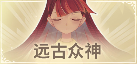 远古众神 正式版|官方中文|Build.10765220-诺斯塔丽之荣光-新模式机制-挑战-诅咒|解压即撸|_7