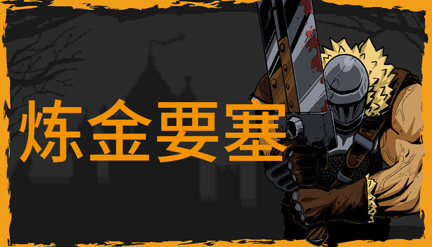 炼金要塞|官方中文|Build.19514590-符阵猎杀-狂焰之轮+全DLC|解压即撸|_0