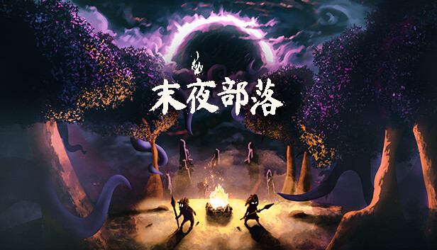 末夜部落|豪华中文|Build.14468525|解压即撸|_0